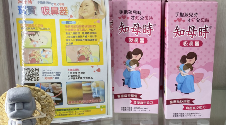日本人ママの台湾土産の大定番といえばこれ！鼻水吸引器「知母時CHIBOJI」