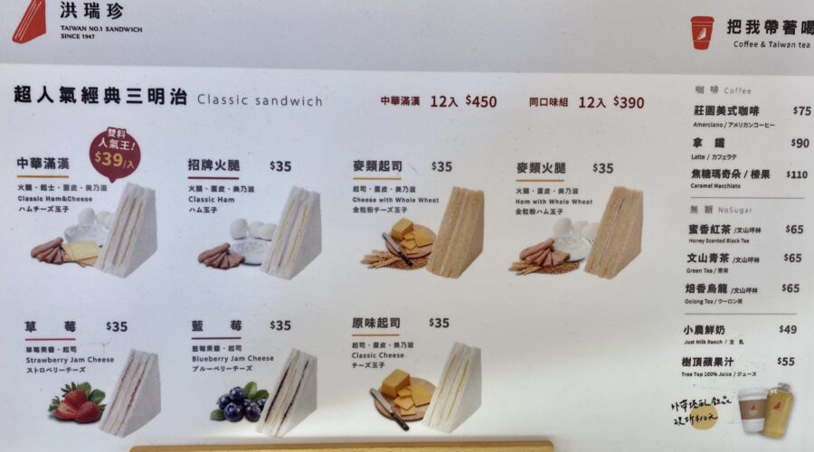 台湾国民サンドイッチ「洪瑞珍」はレトロでシンプルなのになぜ人気なの？2023年日本進出予定