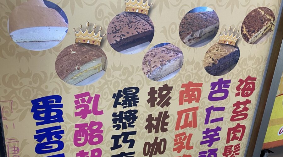 【グルメ】ふわふわ優しい台湾カステラ「古早味現烤蛋糕」はおやつにもお誕生日ケーキにも最適